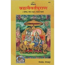 संक्षिप्त ब्रह्मवैवर्तपुराण [Sanshipta Brahmavaivart Puran]